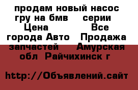 продам новый насос гру на бмв  3 серии › Цена ­ 15 000 - Все города Авто » Продажа запчастей   . Амурская обл.,Райчихинск г.